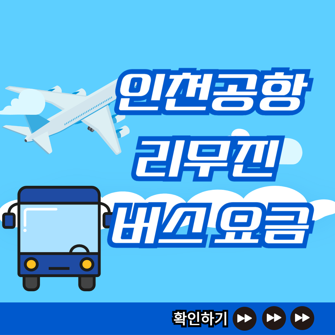 인천공항 리무진 버스 요금 썸네일