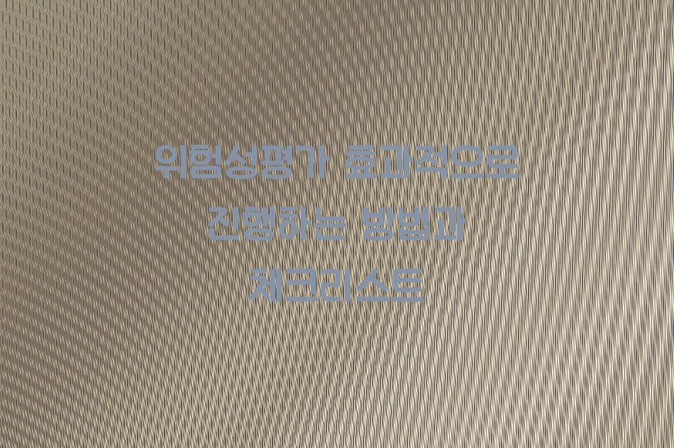 위험성평가