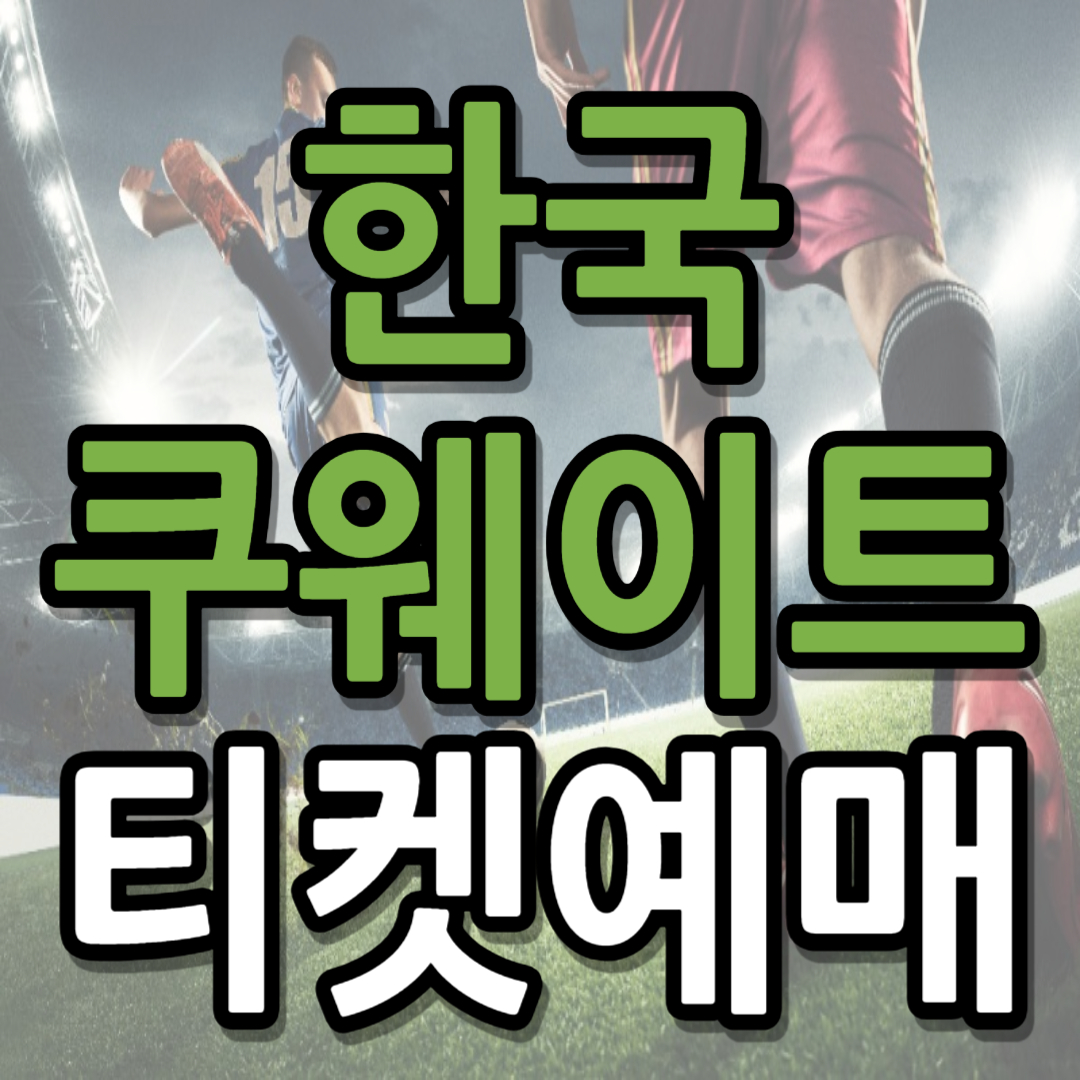 한국 쿠웨이트 티켓 예매 (+ 티켓팅 꿀팁)