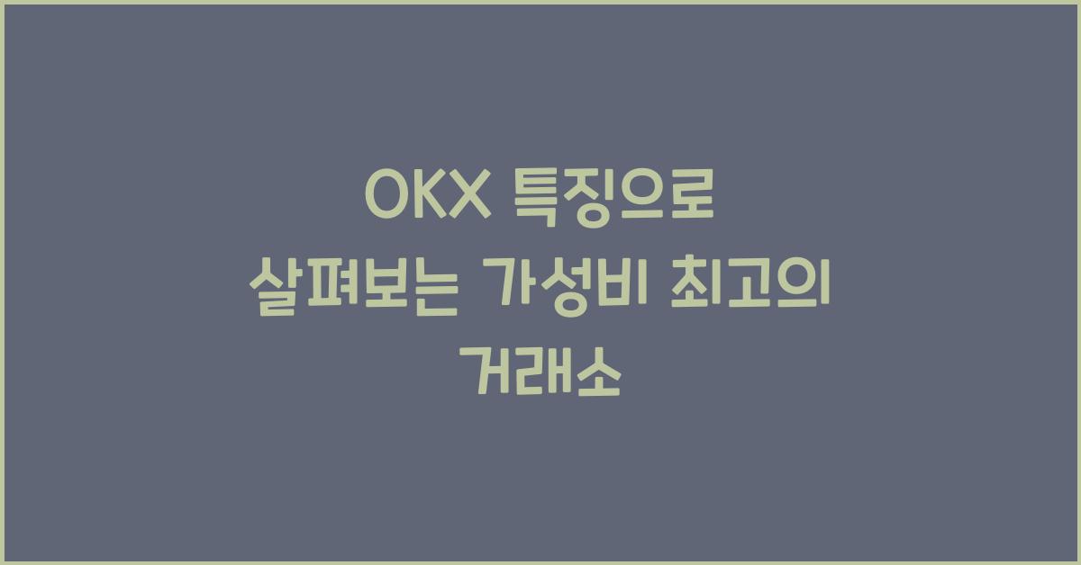 OKX 특징