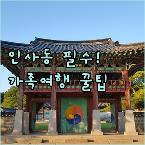인사동에서 묵을까 말까, 가족여행과 ..