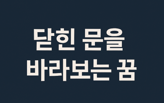 닫힌 문을 바라보는 꿈