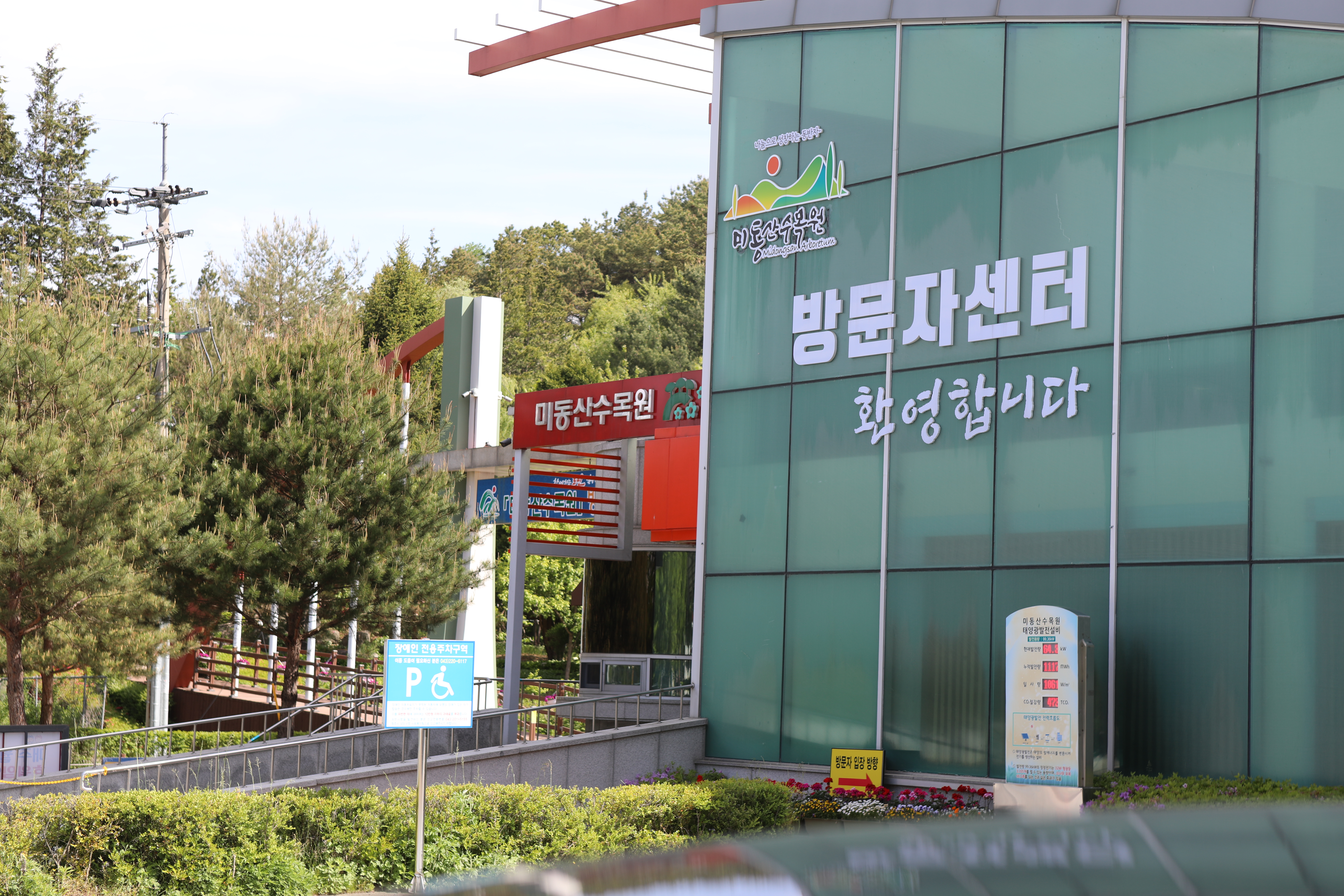 미동산수목원 방문자센터입니다.