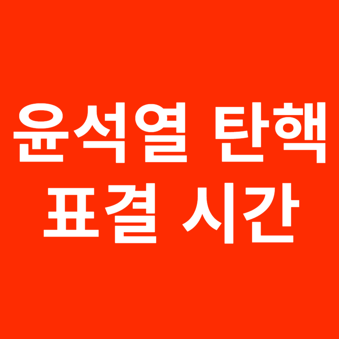 탄핵 표결 시간