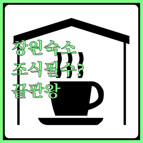 창원 출장 숙소 고를 때 필수인 호텔..