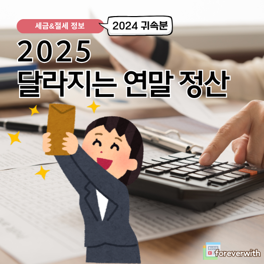 2024년 연말소득공제 절세 꿀팁 총정리