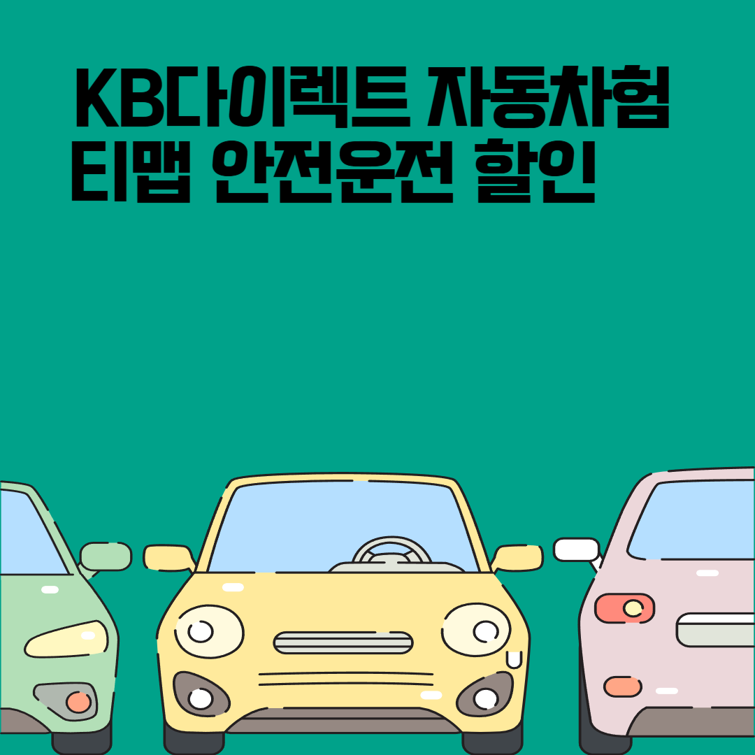 KB다이렉트 자동차보험 티맵 안전운전 할인 – 할인받는 법