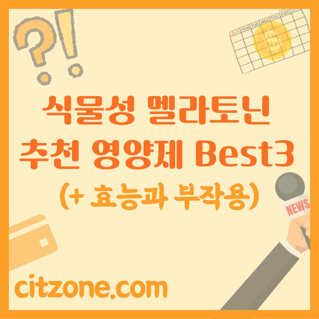 식물성 멜라토닌 추천 영양제 BEST 3 (+ 효능, 부작용) 썸네일