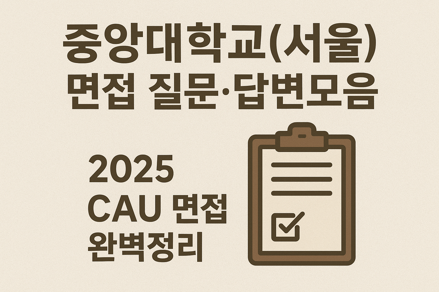중앙대학교(서울) 면접질문&middot;답변모음｜2025 CAU 면접 완벽정리