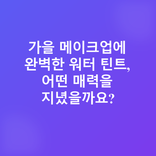 샤넬 워터 틴트 블러셔_1