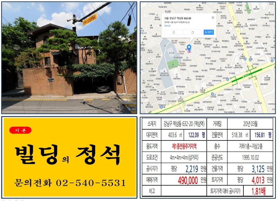 강남구 역삼동 632-20번지 건물이 2020년 03월 매매 되었습니다.