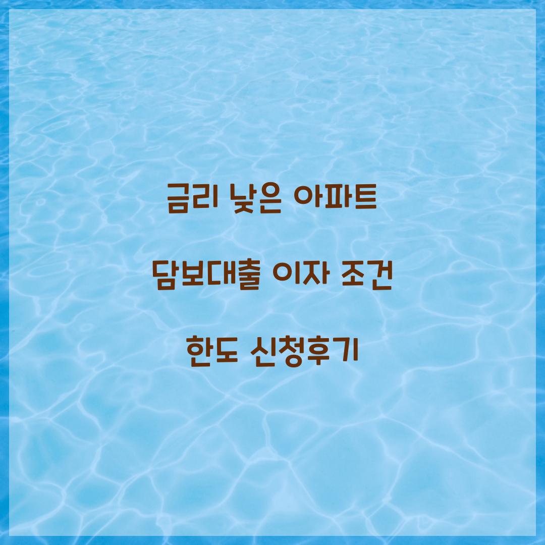 금리 낮은 아파트 담보대출