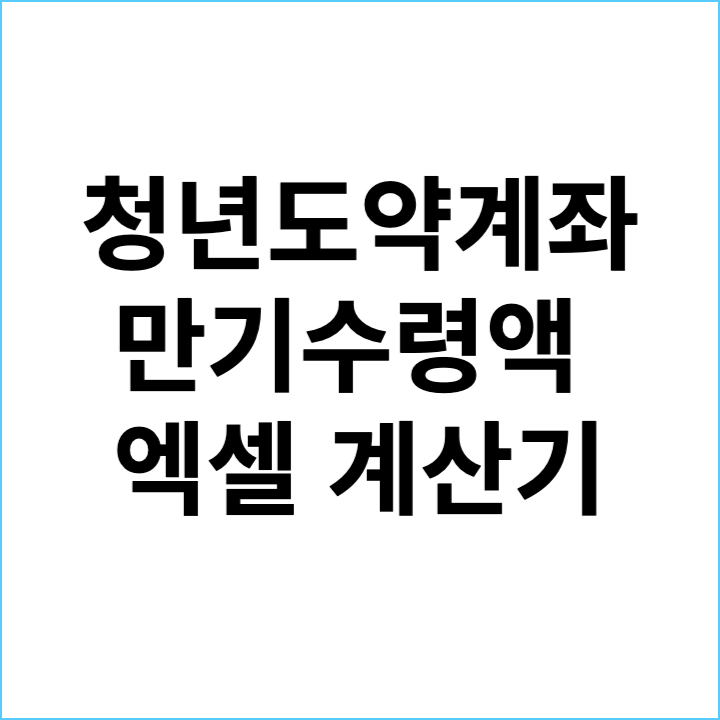 청년도약계좌 만기수령액 계산기 썸네일