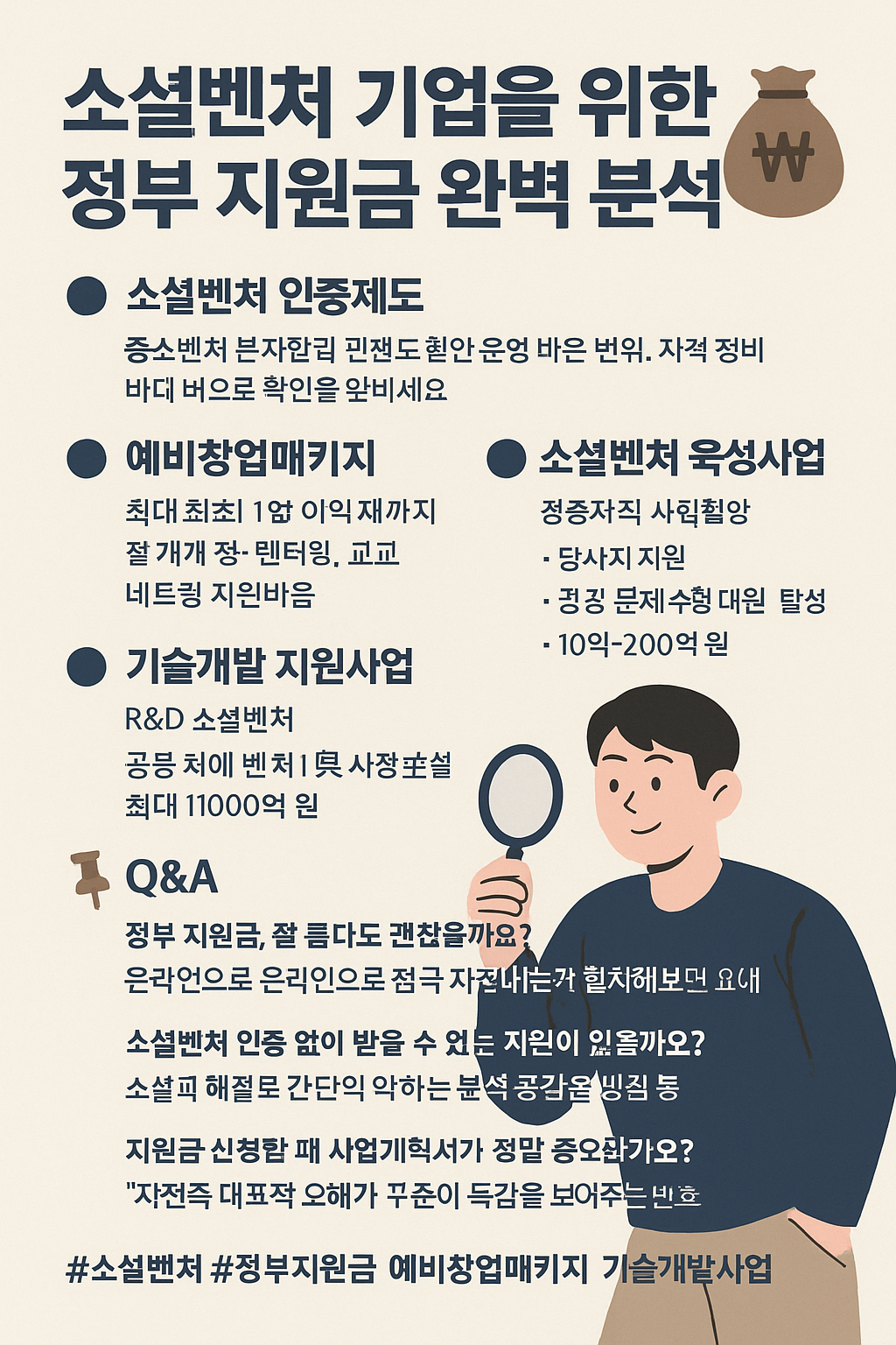 소셜벤처를 위한 정부 지원금 완전 정복!