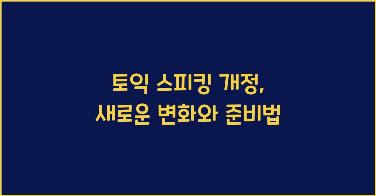 토익 스피킹 개정