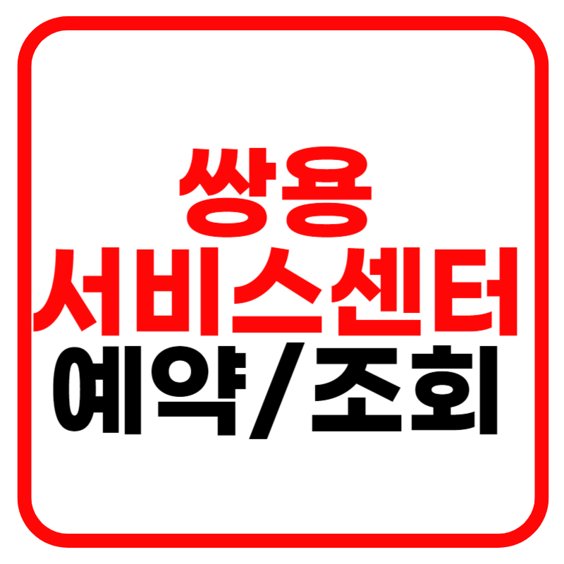 쌍용자동차 서비스센터 예약 및 이용방법, 영업시간