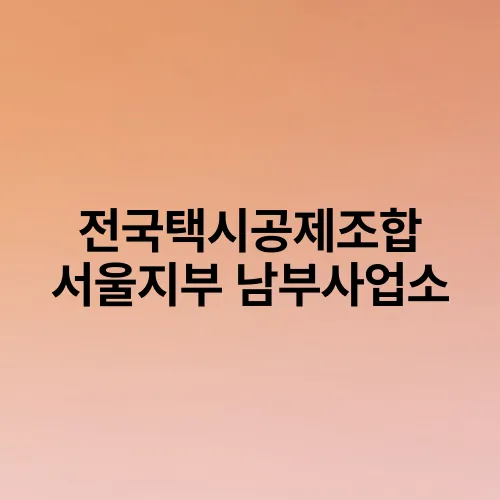 전국택시공제조합 서울지부 남부사업소