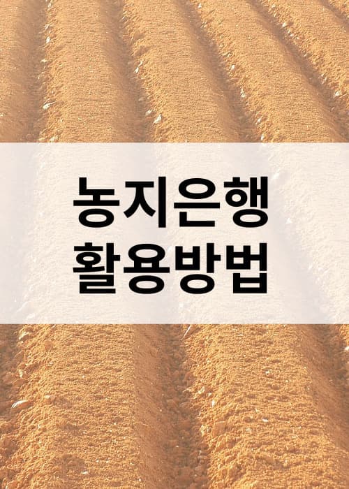 농지은행활용방법