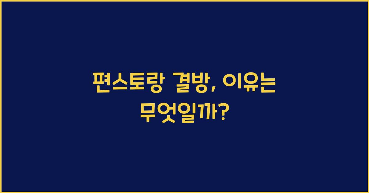 편스토랑 결방