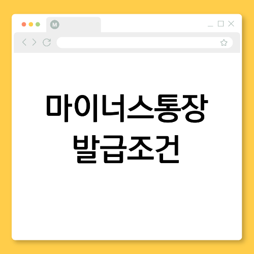 마이너스통장 발급조건 완벽 가이드: 직장인&middot;자영업자 필독
