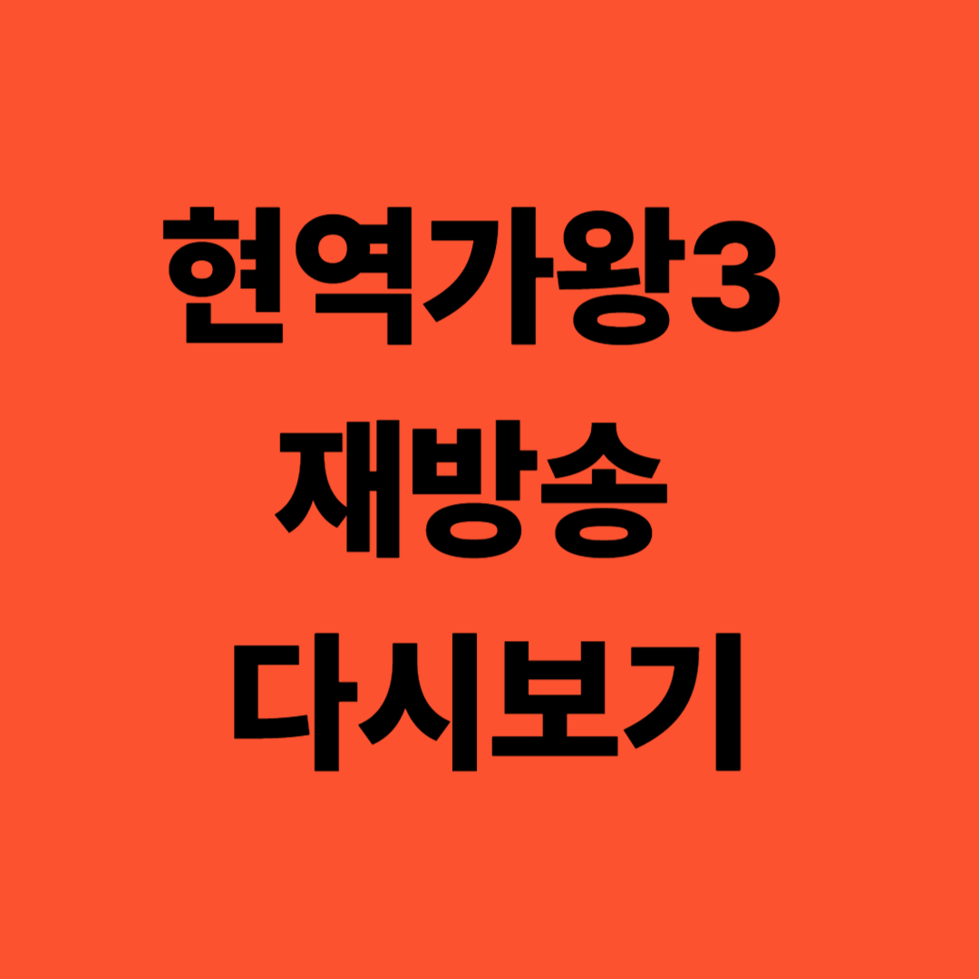 현역가왕3 재방송 다시보기｜출연진 순위&middot;탈락자