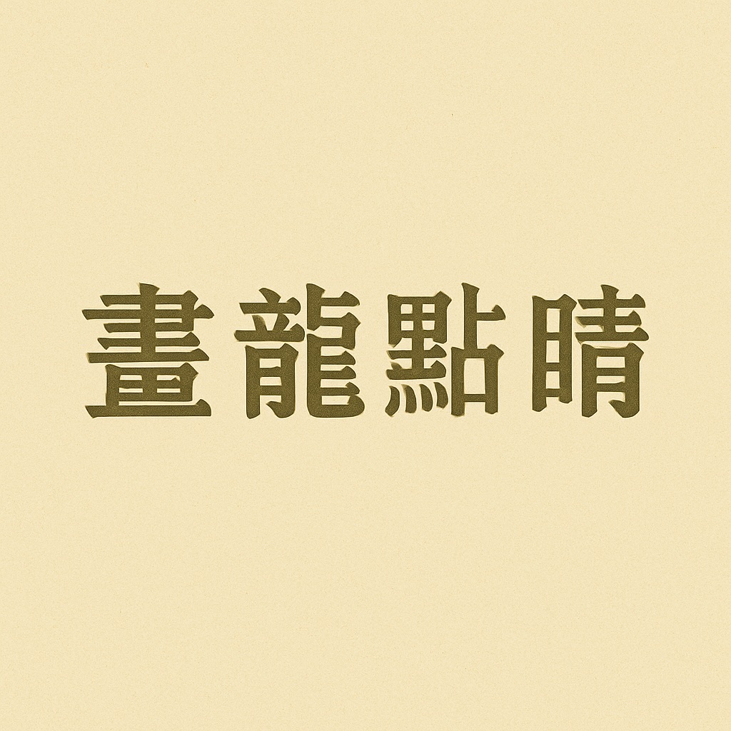 화룡점정 이미지