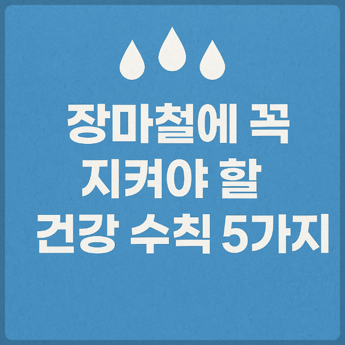 장마철에 꼭 지켜야 할 건강 수칙 5가지