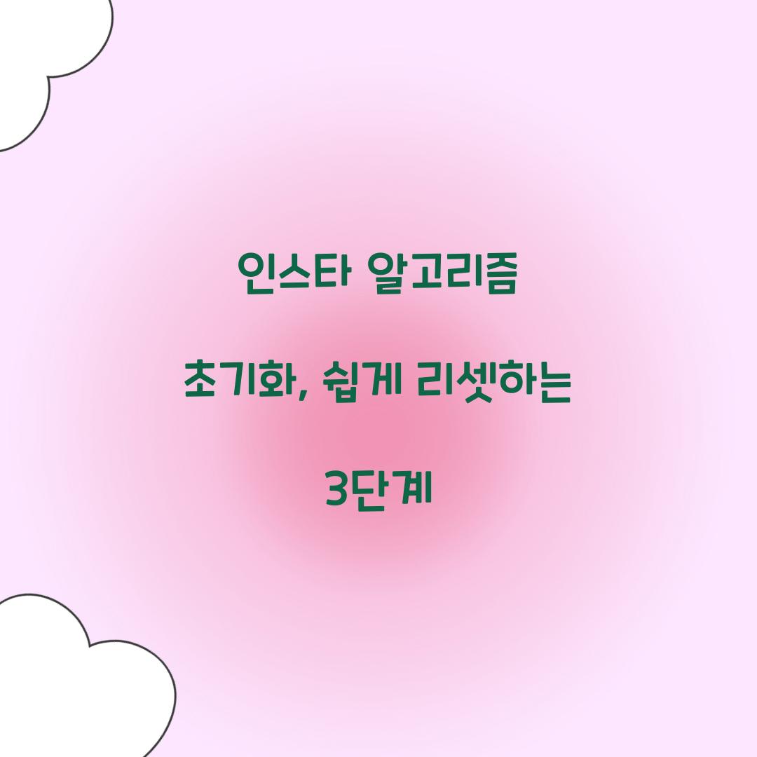 인스타 알고리즘 초기화