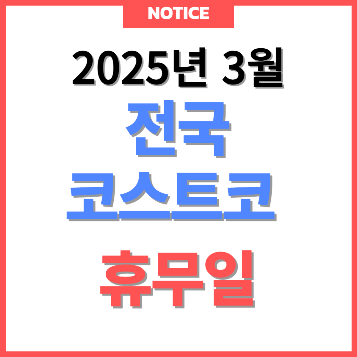 코스트코 2025년 3월 휴무일 총정리