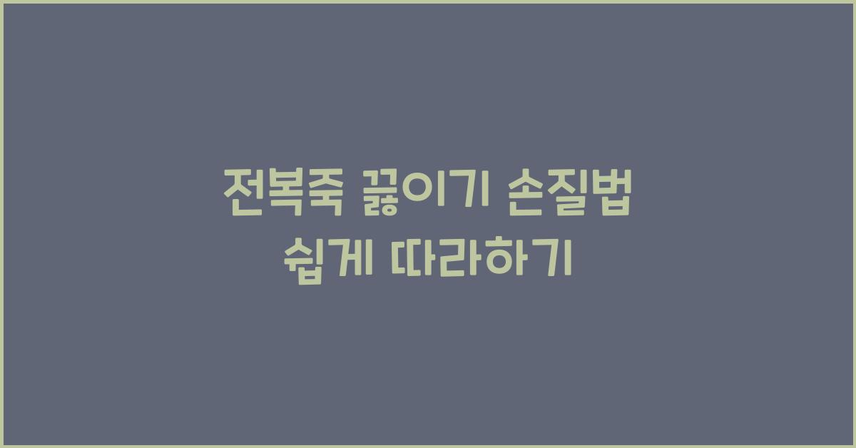 전복죽 끓이는 법과 손질하는 법