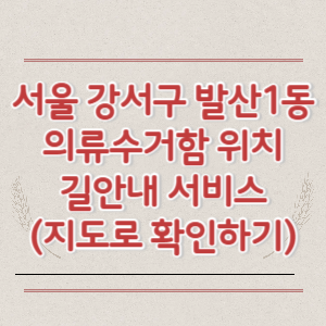 서울 강서구 발산1동 의류수거함 위치 길안내 서비스 (지도로 확인하기)