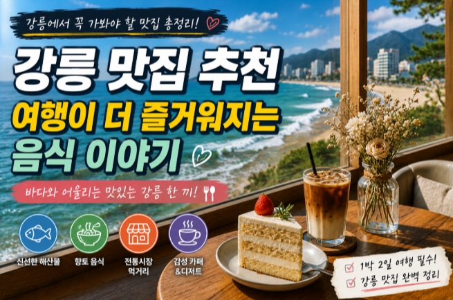 강릉 맛집 추천
