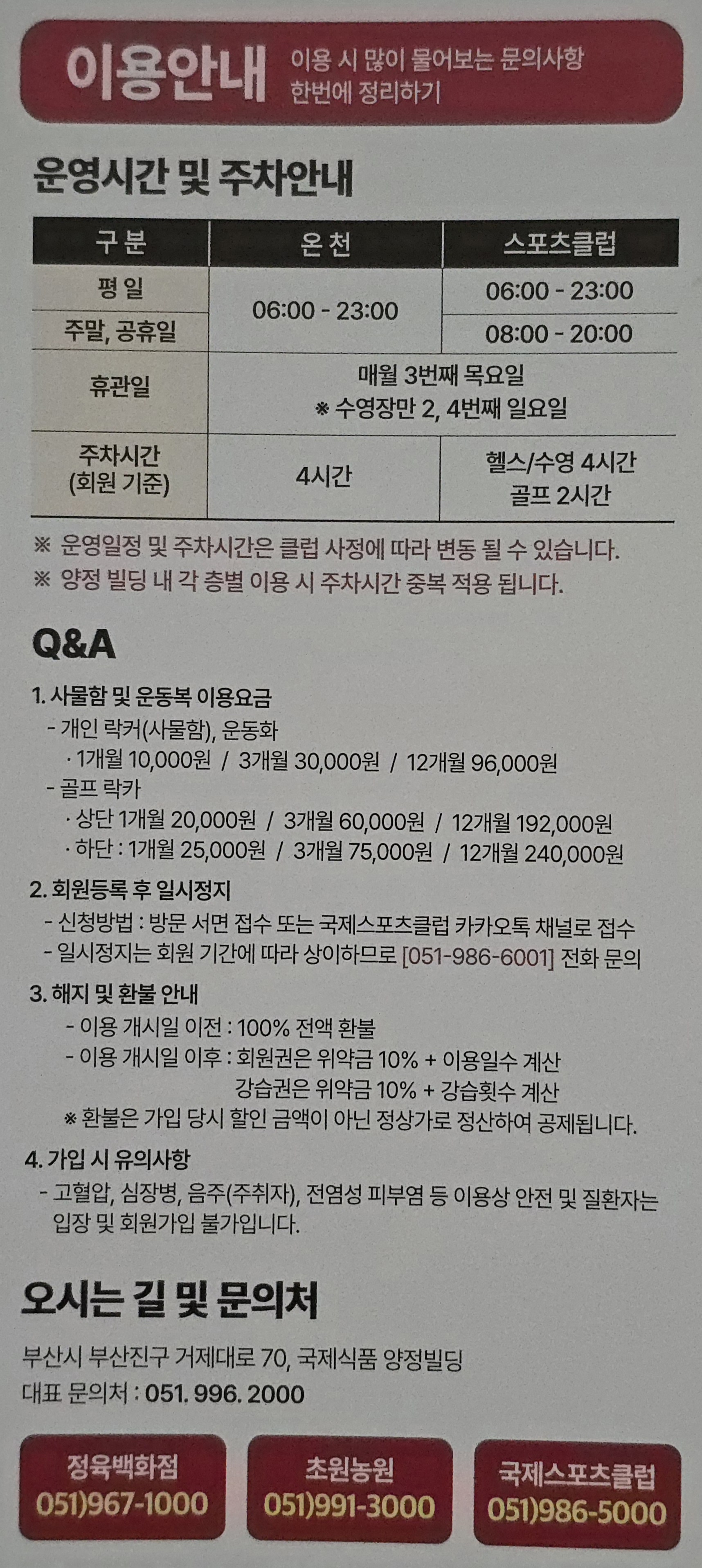 양정동(하마정) 국제식품 빌딩 온천, 국제스포츠클럽(골프장, 피트니스, 헬스장, 필라테스, 수영장) 운영시간, 주차안내 등 이용안내