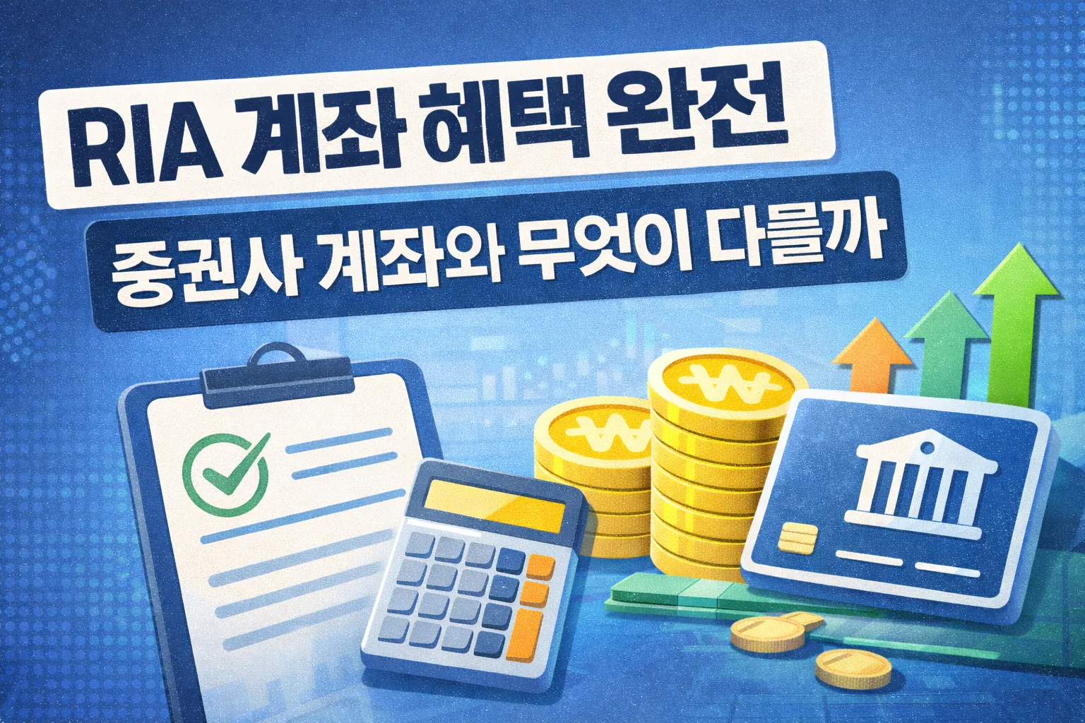 RIA 계좌 혜택은 증권사 계좌와 무엇이 다를까