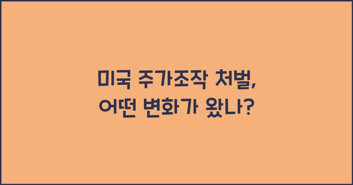 미국 주가조작 처벌