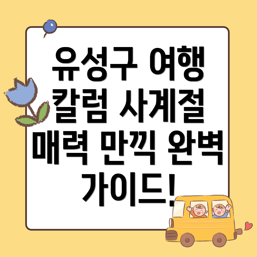 유성구 여행