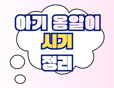 아기 옹알이 시기 총정리