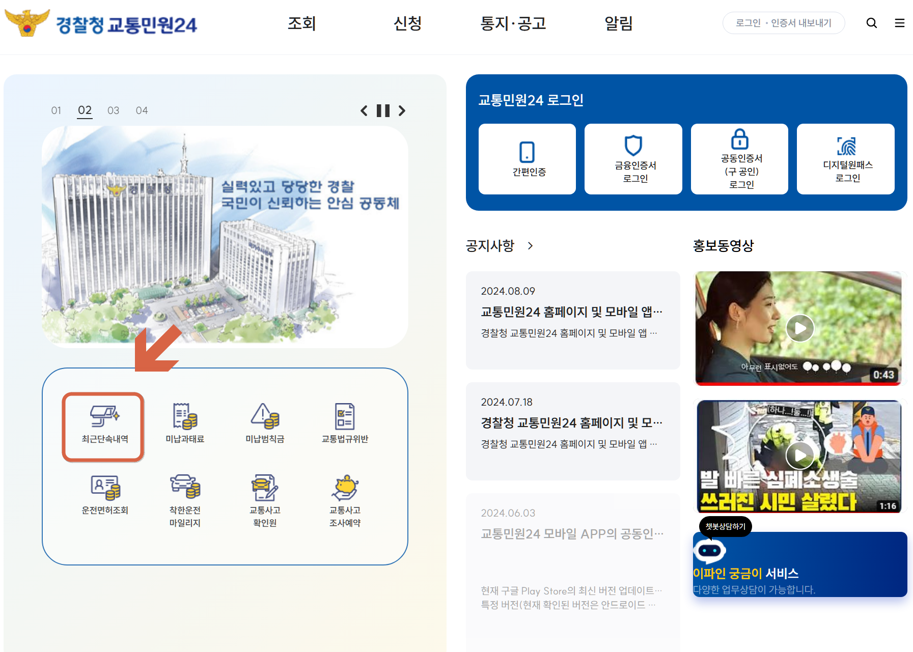 경찰청 교통민원24 홈페이지에서 최근단속내역 위치
