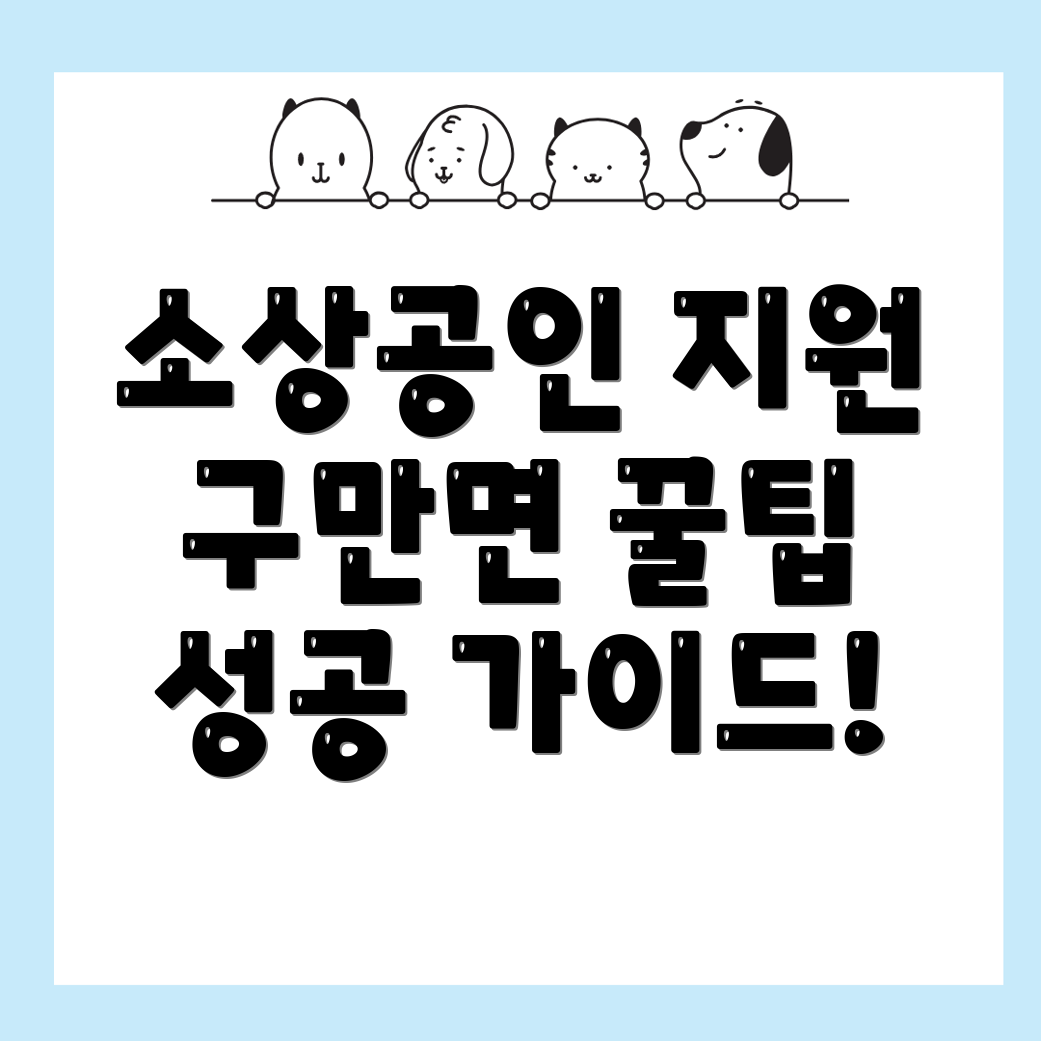 소상공인 지원사업