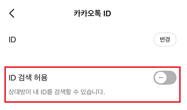 카카오톡 친구 추가 안될 때 해결법