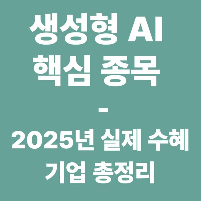생성형 AI 핵심 종목 &ndash; 2025년 실제 수혜 기업 총정리