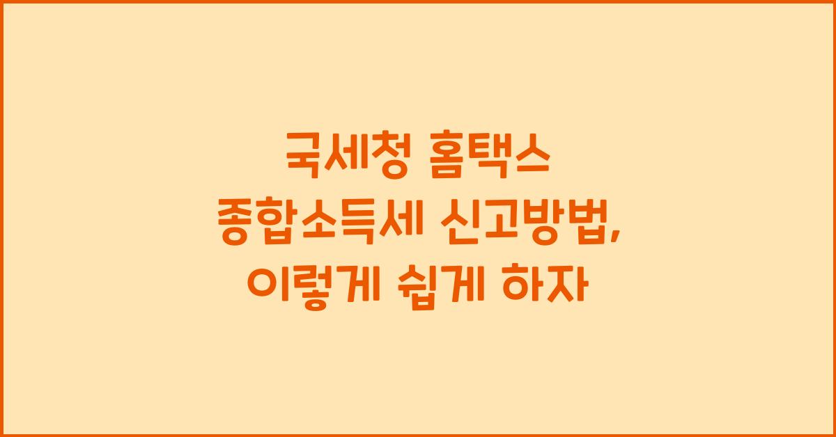 국세청 홈택스 종합소득세 신고방법