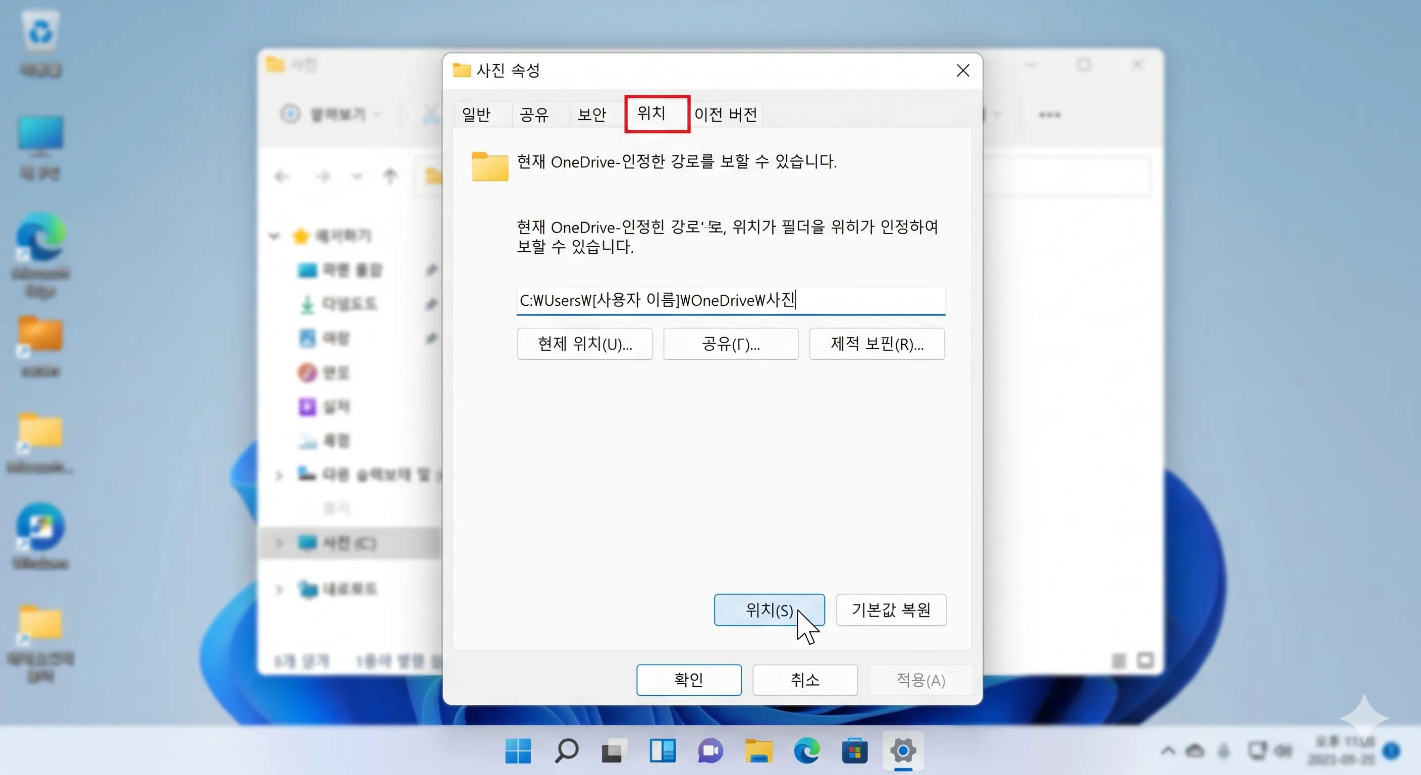 윈도우 탐색기 사진 폴더 속성 창의 위치 탭에서 기본값 복원 버튼을 눌러 원드라이브로 고정된 경로를 초기화하는 화면