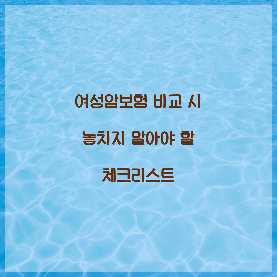 여성암보험 비교