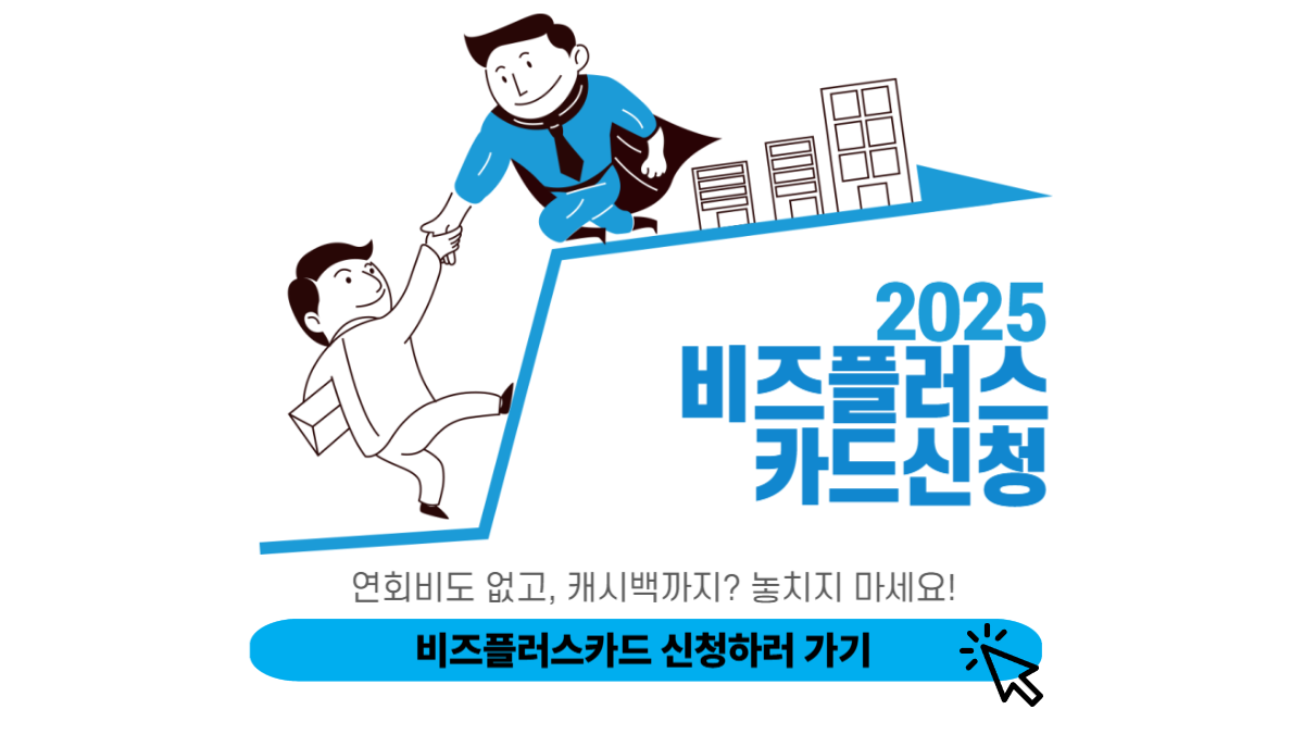 비즈플러스카드 신청하러 가기