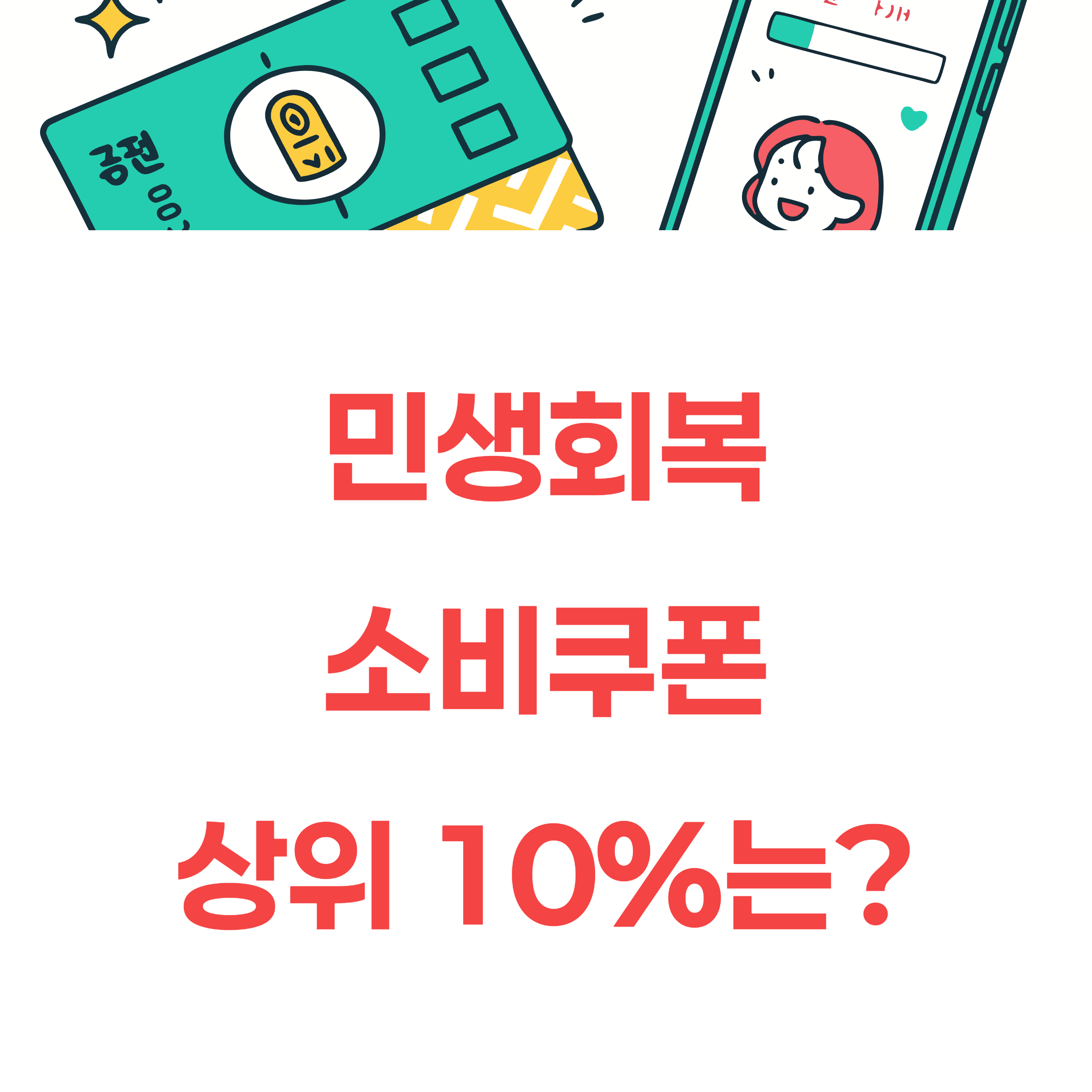 민생회복 소비쿠폰 소득 상위 10% 확인방법