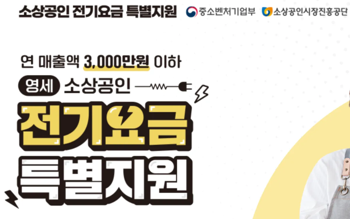 소상공인-전기요금-지원
