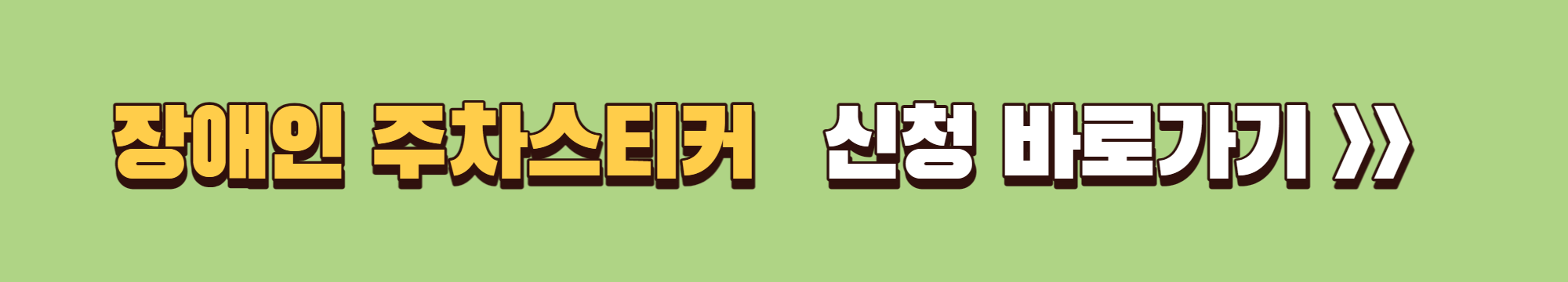 장애인 주차스티커 발급받는 방법