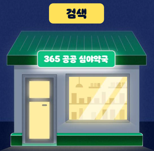 충북혁신도시 일요일 휴일 심야 약국 찾기