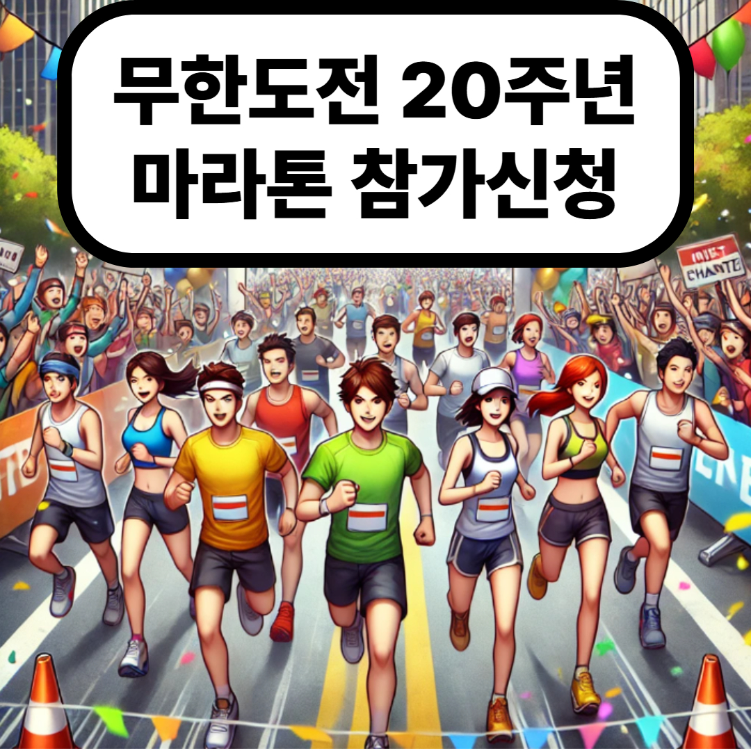무한도전 20주년 마라톤
